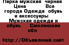 Парка мужская  черная › Цена ­ 2 000 - Все города Одежда, обувь и аксессуары » Мужская одежда и обувь   . Смоленская обл.